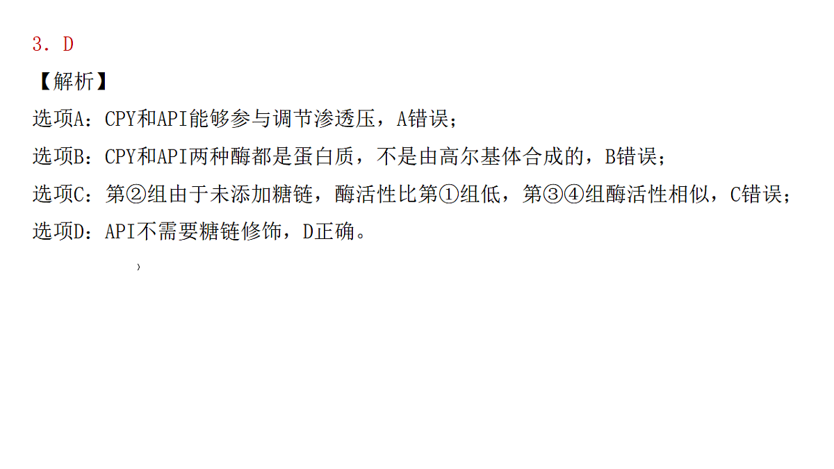 成都石室中学适应性考试(一)评讲PPT 生物第7页