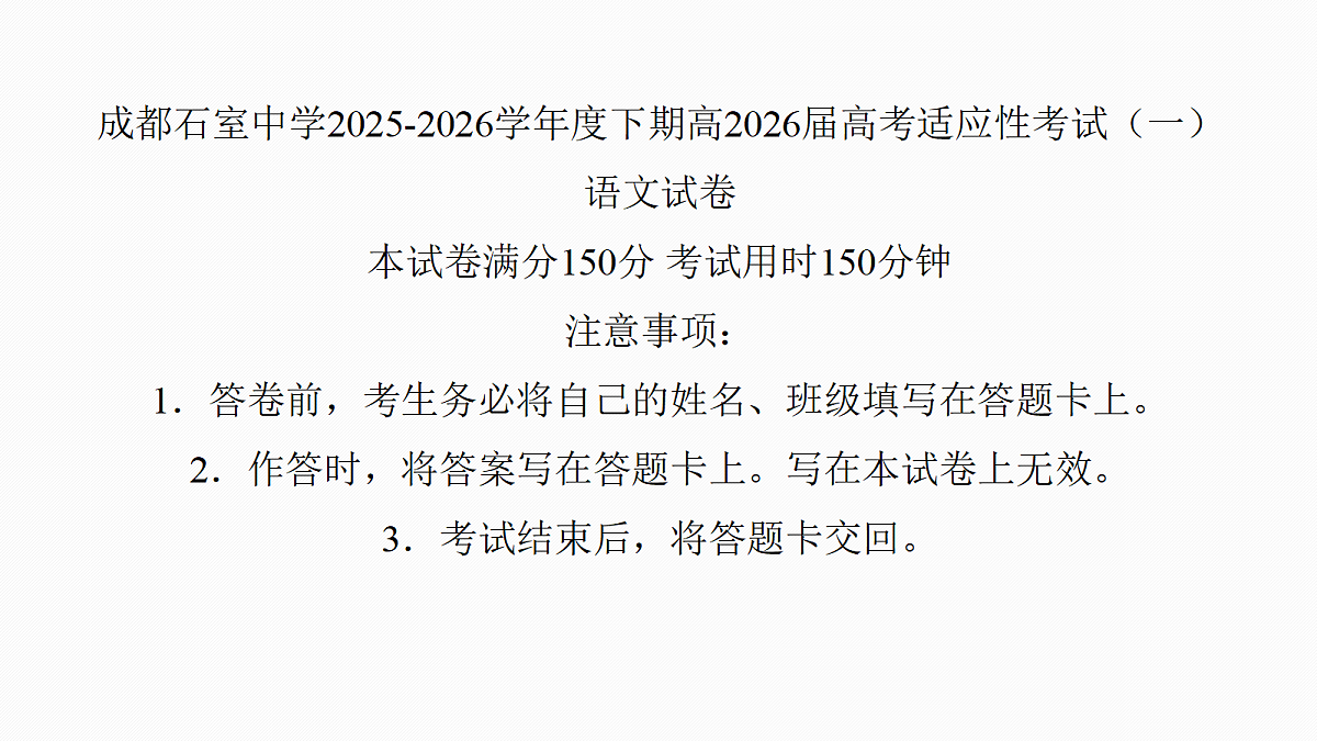 成都石室中学适应性考试(一)评讲PPT 语文第1页