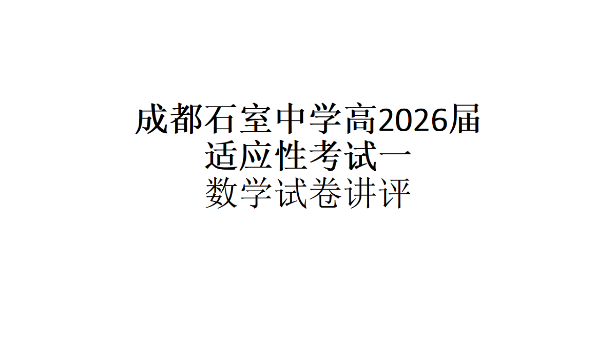 成都石室中学适应性考试(一)评讲PPT 数学第1页
