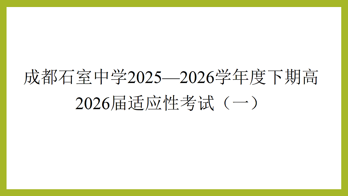 成都石室中学2025—2026学年度下期高2026届适应性考试(一)英语评讲课件第1页