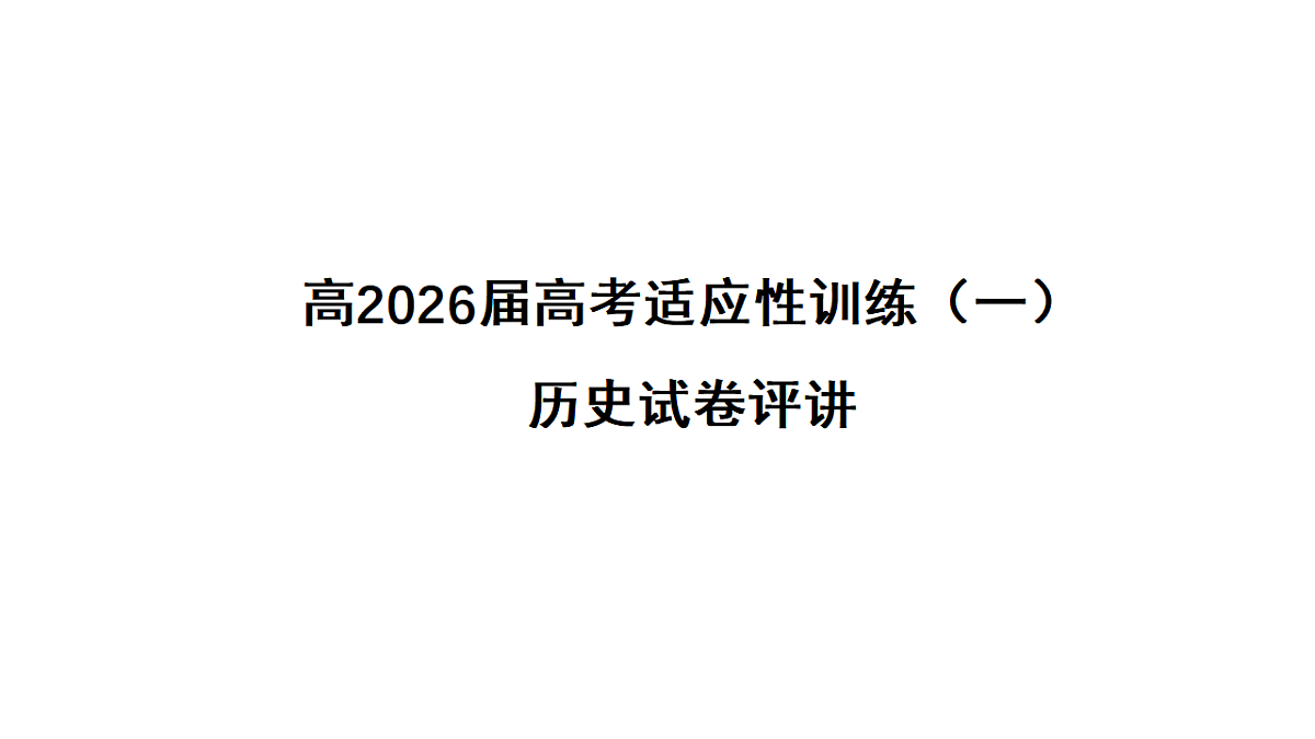 成都石室中学适应性考试(一)评讲PPT 历史第1页