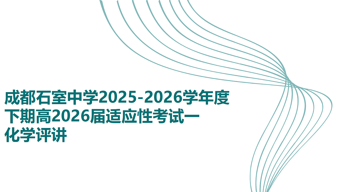 化学评讲PPT第1页