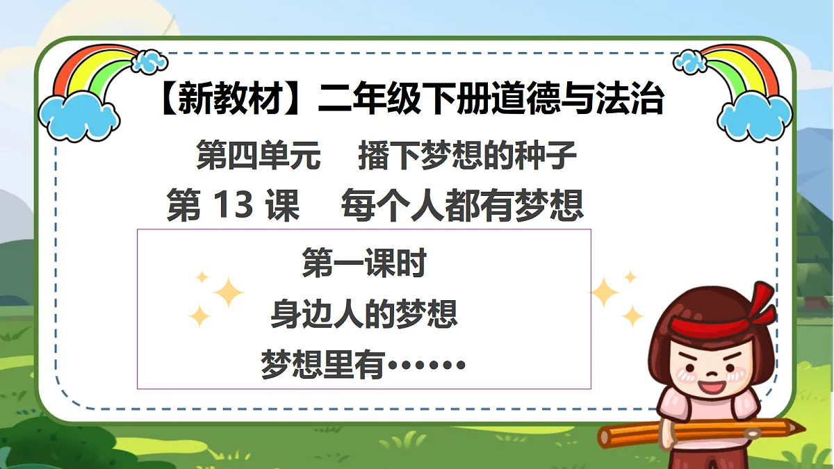 第13课《每个人都有梦想》(第一课时)PPT教学课件-【新教材】(统编版)二年级下册道德与法治第1页