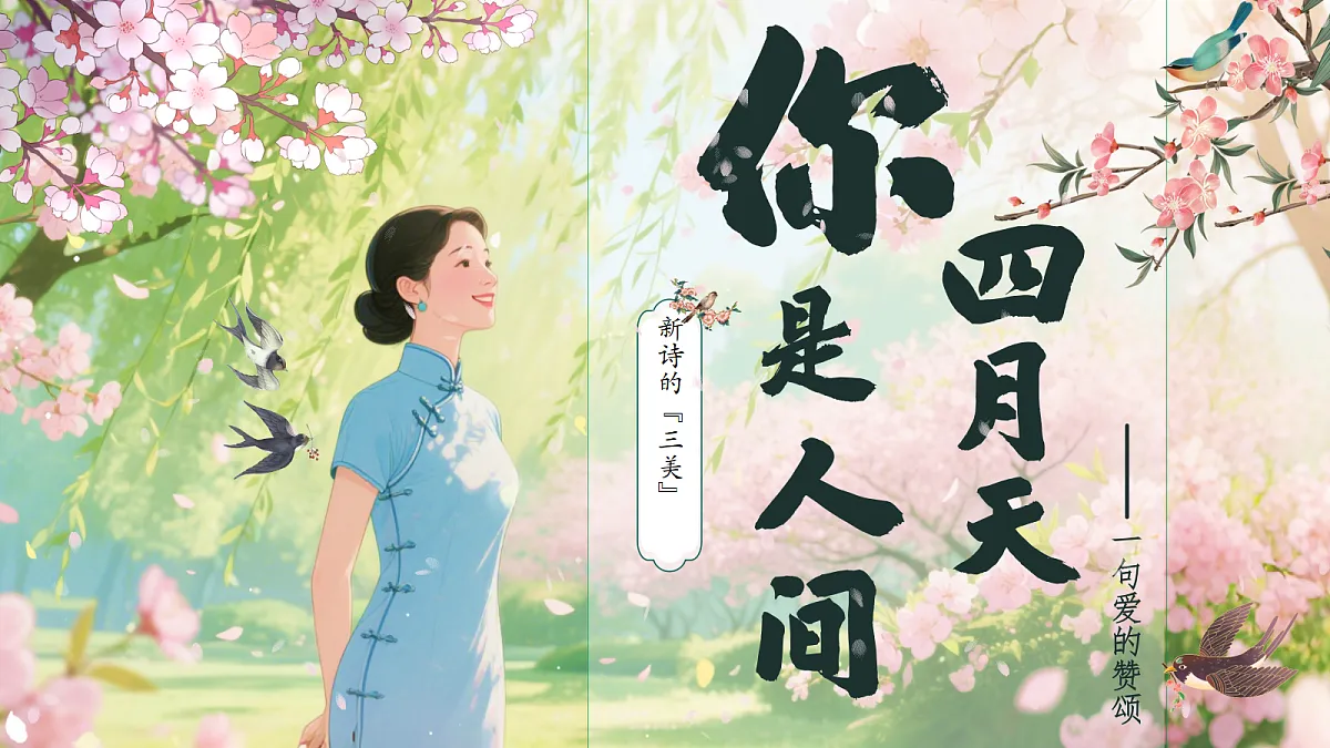 第5课《你是人间的四月天——一句爱的赞颂》课件第1页