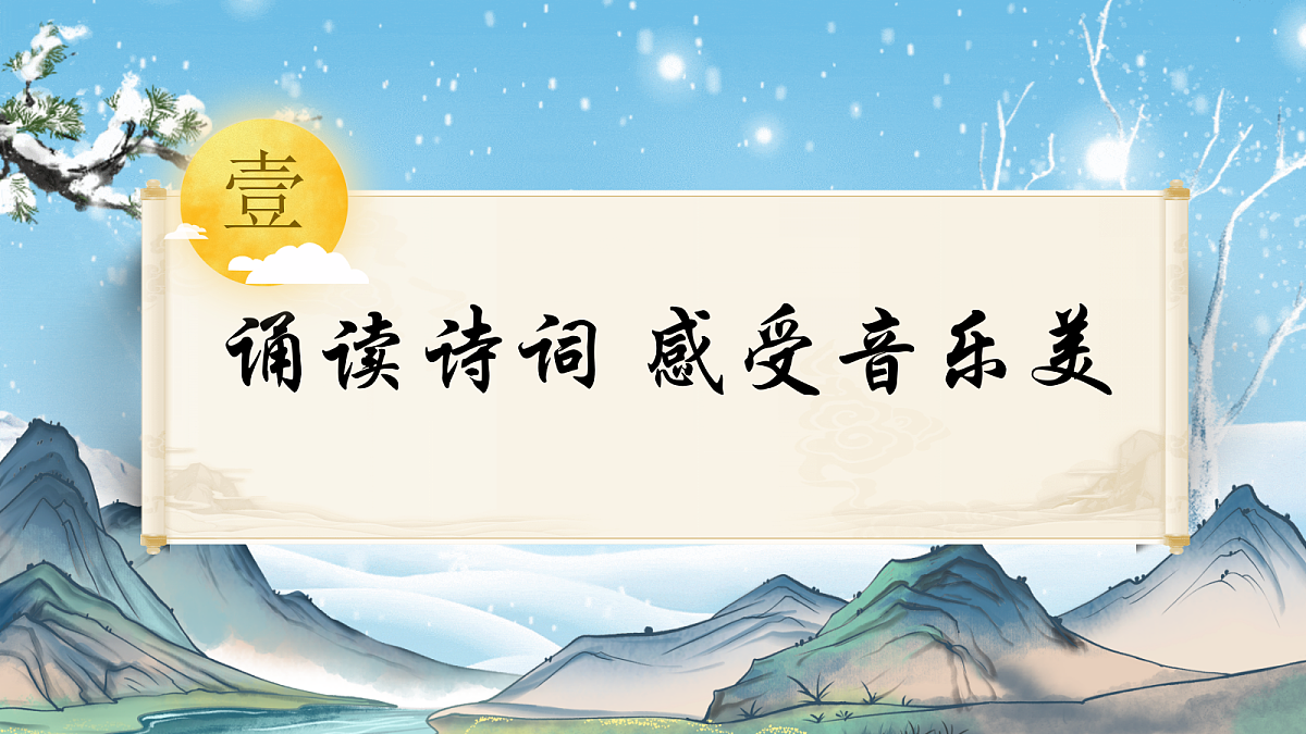 第1课《沁园春·雪》课件第6页