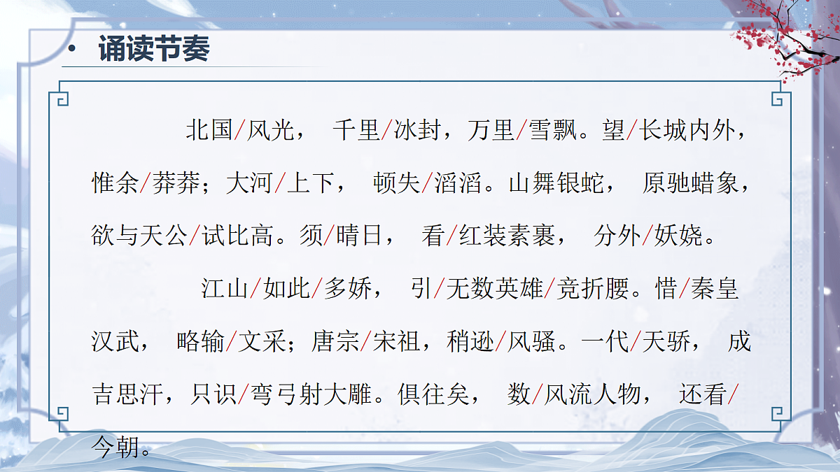 第1课《沁园春·雪》课件第8页