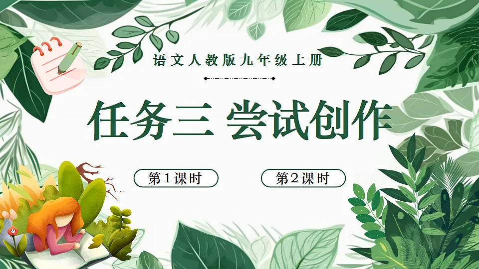 语文人教版九年级上册任务三尝试创作PPT课件含教案第1页