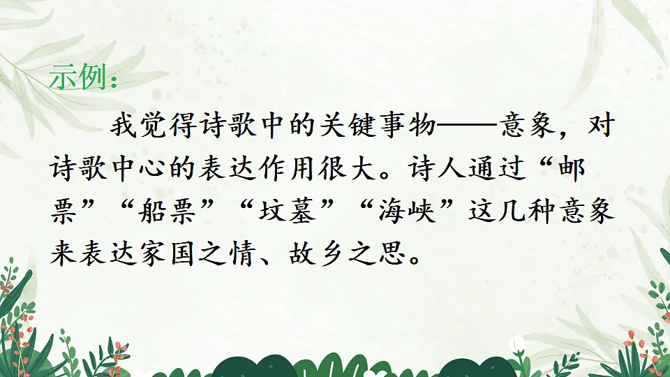 语文人教版九年级上册任务三尝试创作PPT课件含教案第6页