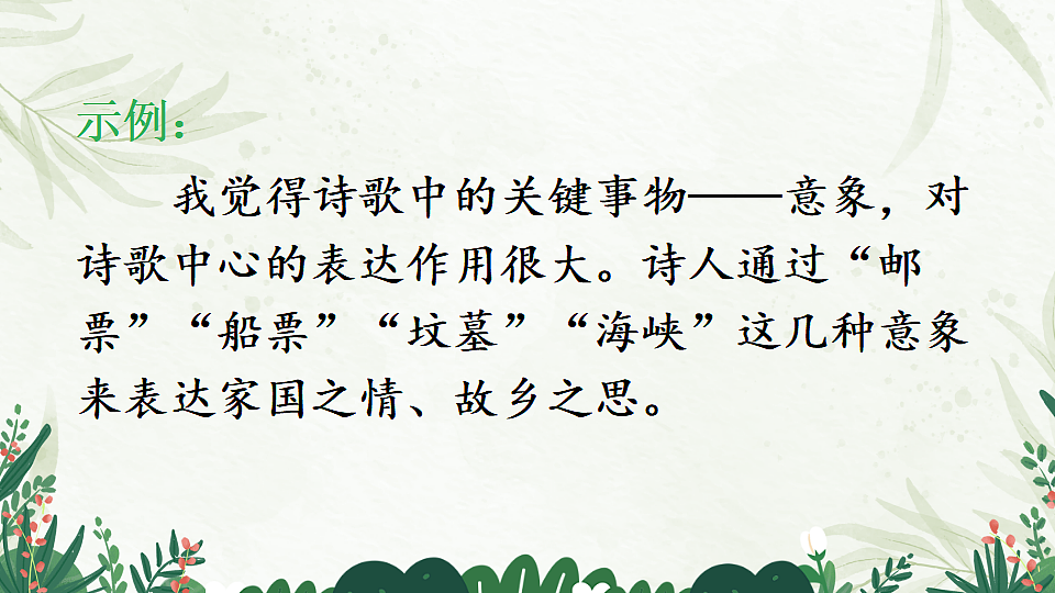 语文人教版九年级上册任务三尝试创作PPT课件含教案第6页