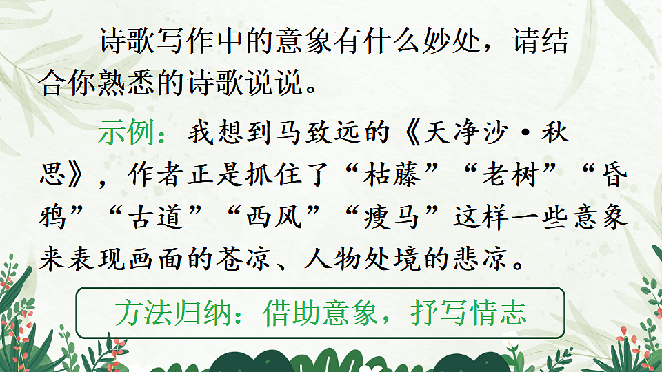 语文人教版九年级上册任务三尝试创作PPT课件含教案第7页