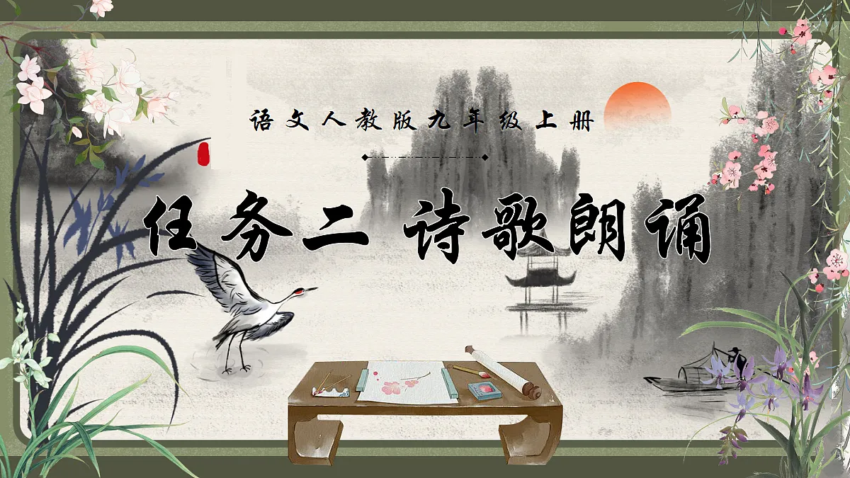 第一单元 任务二诗歌朗诵 课件第1页