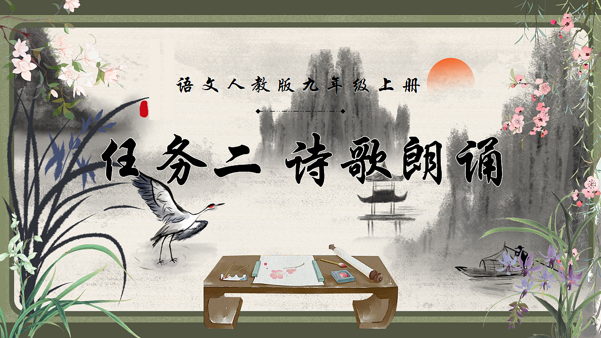 第一单元 任务二诗歌朗诵 课件第1页