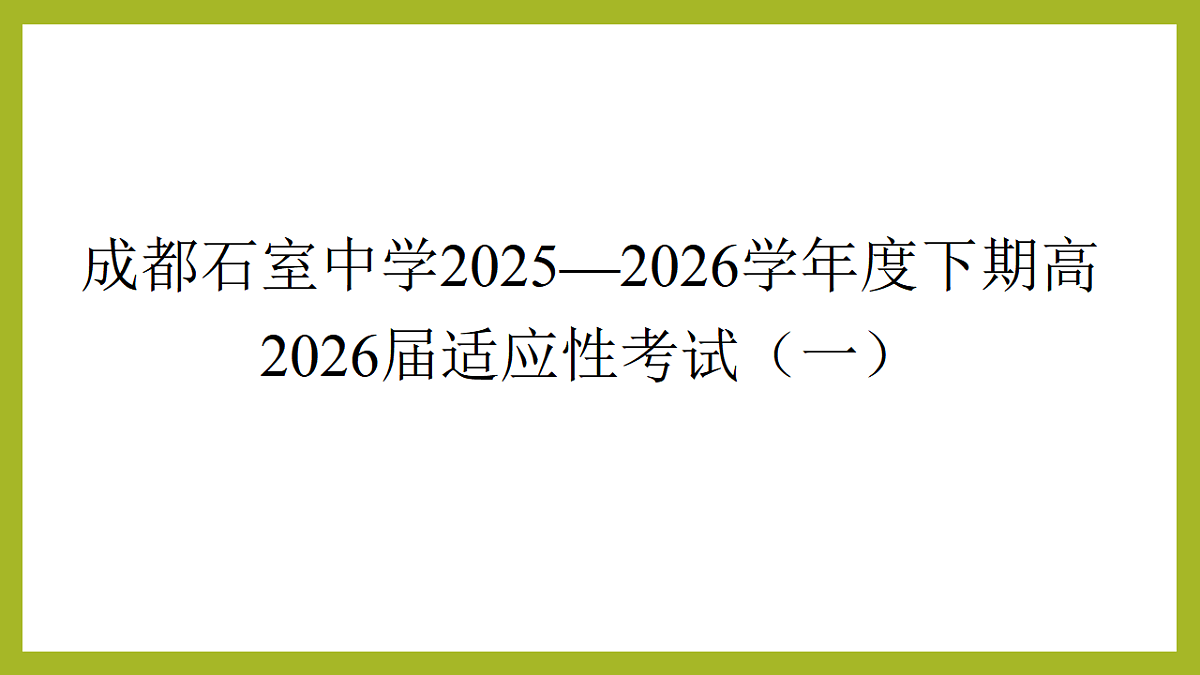 成都石室中学2025—2026学年度下期高2026届适应性考试(一)英语评讲课件第1页