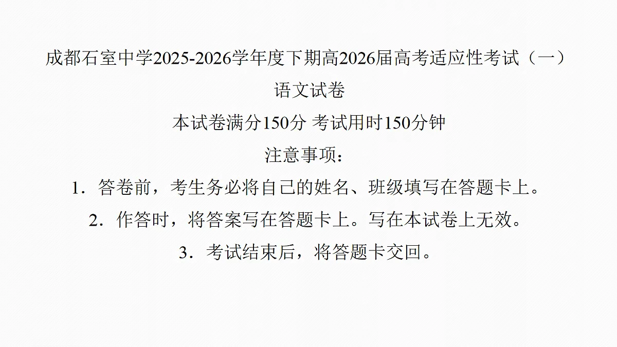 成都石室中学适应性考试(一)评讲PPT语文第1页