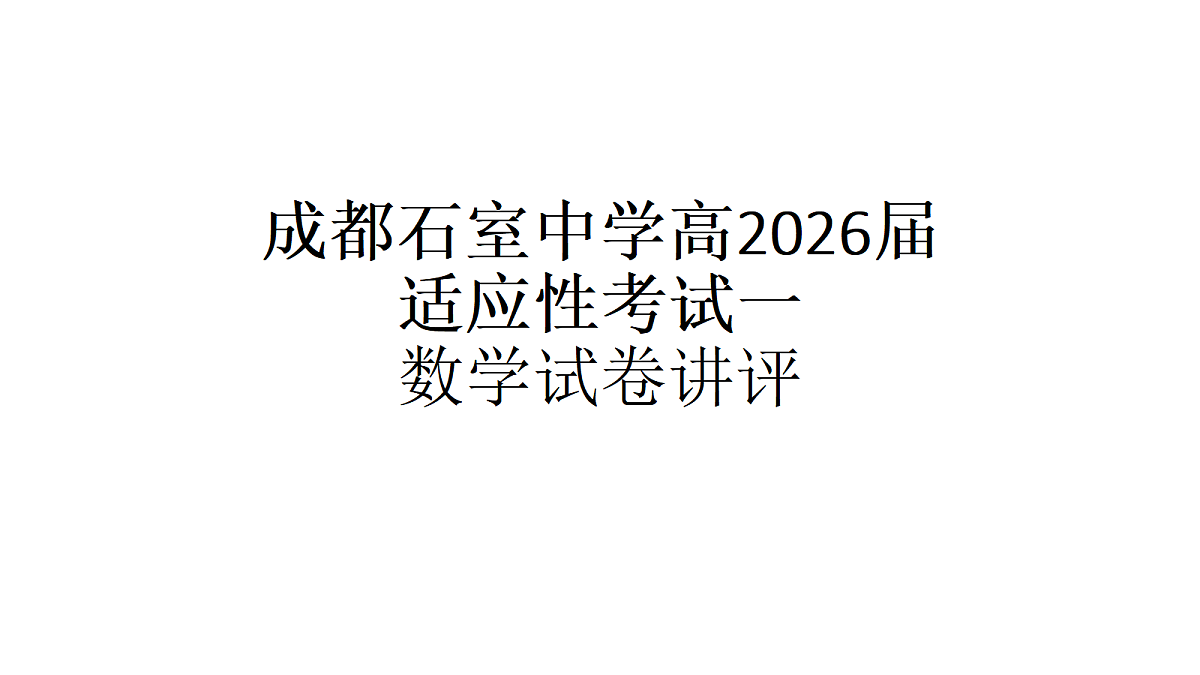 成都石室中学适应性考试(一)评讲PPT数学第1页