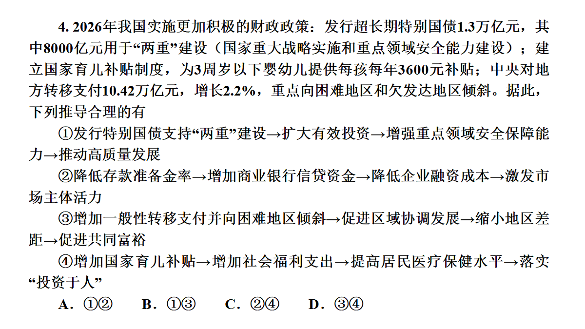 成都石室中学适应性考试(一)评讲PPT政治第8页
