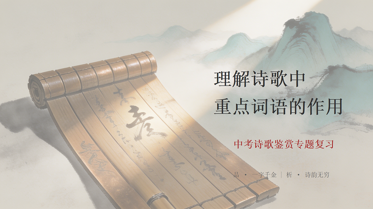 第26节 理解诗歌中重点词语的作用第1页