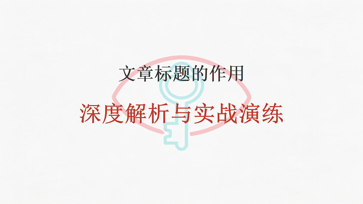 第28节 标题的作用第1页