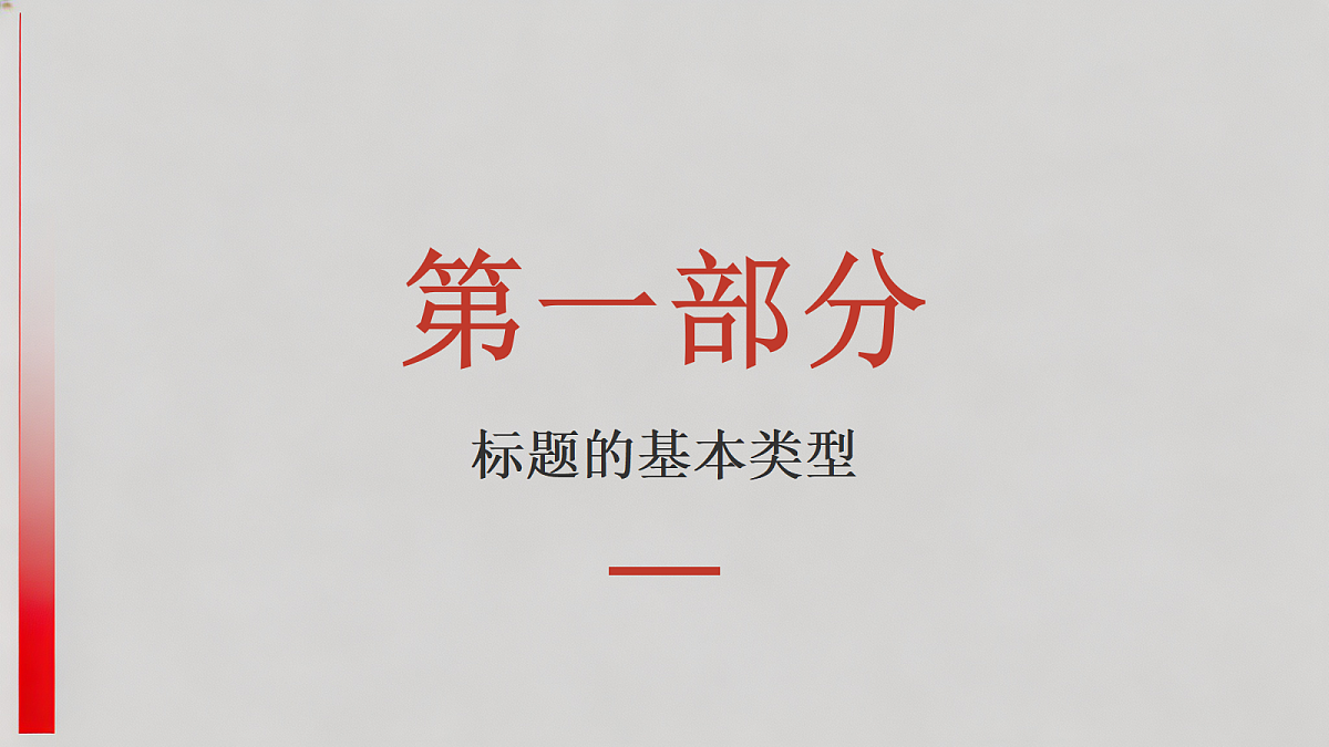 第28节 标题的作用第3页