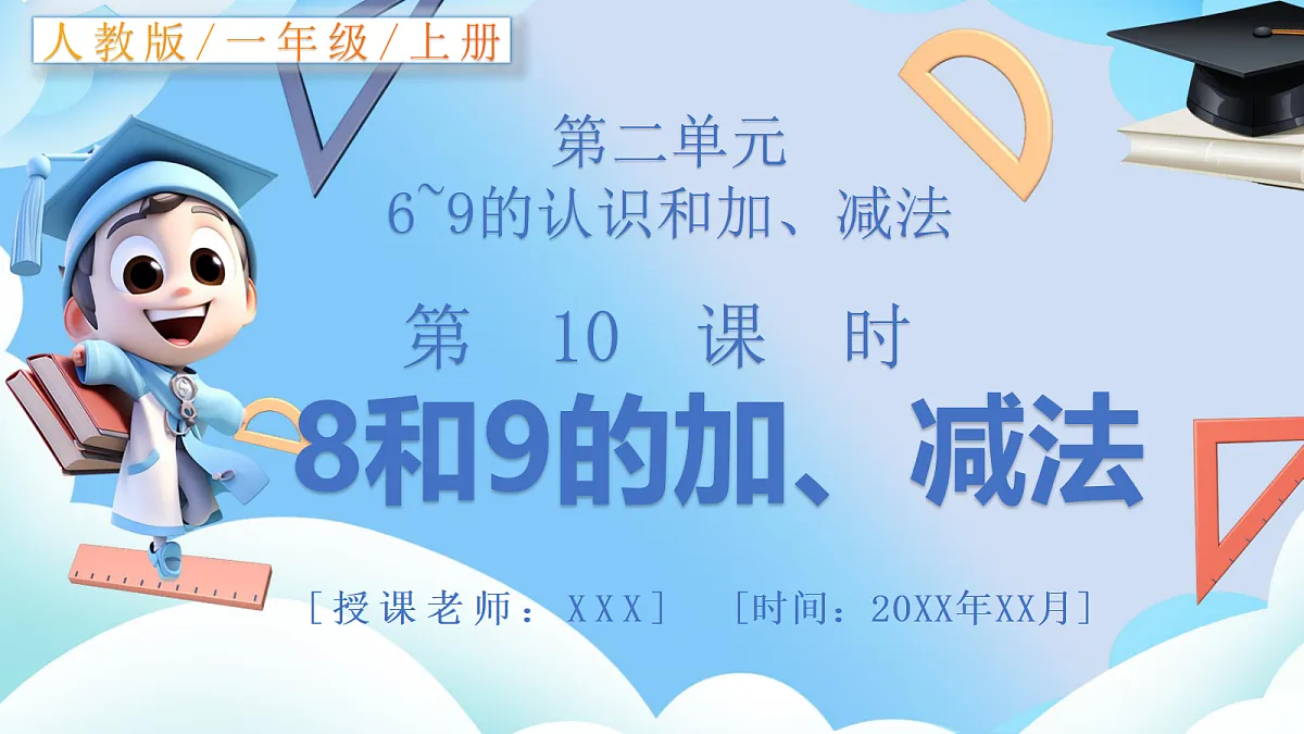 人教版小学数学一年级上册 第10课时《8和9的加、减法》课件第1页