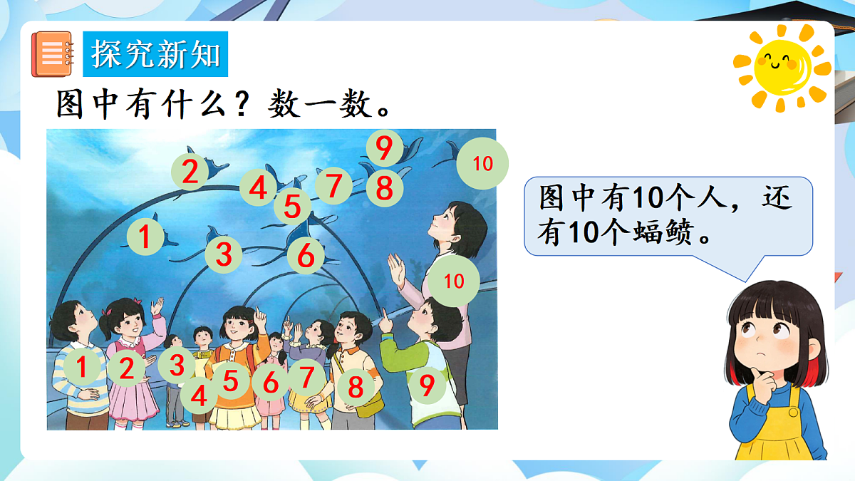 人教版小学数学一年级上册 第13课时《10的认识》课件第4页