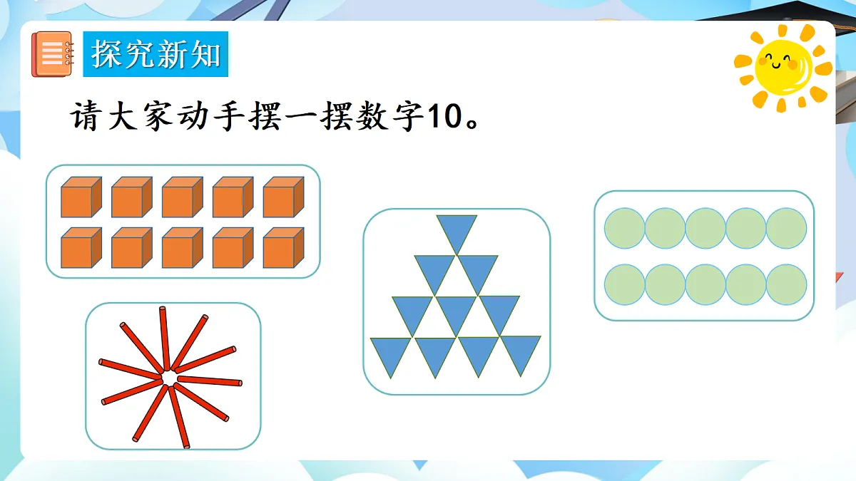 人教版小学数学一年级上册 第13课时《10的认识》课件第5页