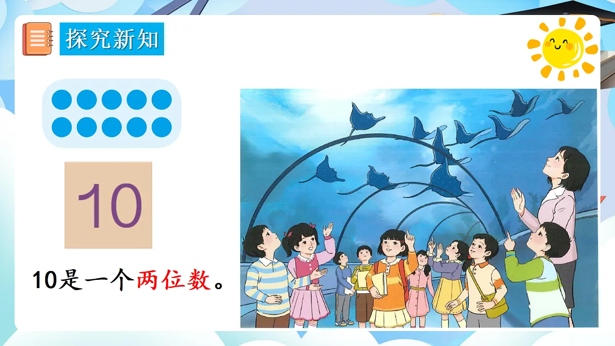 人教版小学数学一年级上册 第13课时《10的认识》课件第6页
