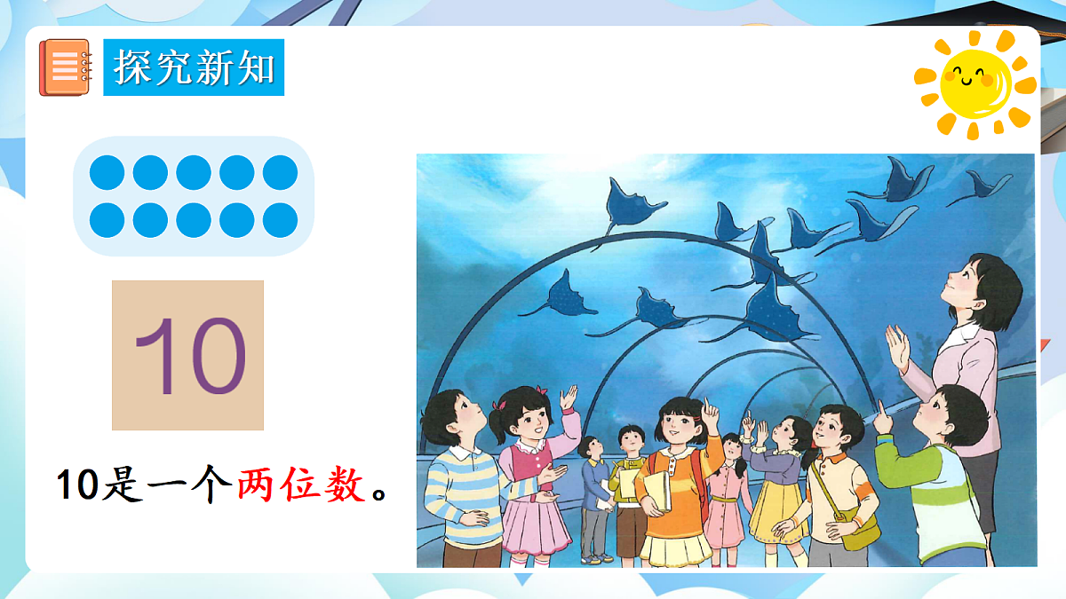 人教版小学数学一年级上册 第13课时《10的认识》课件第6页