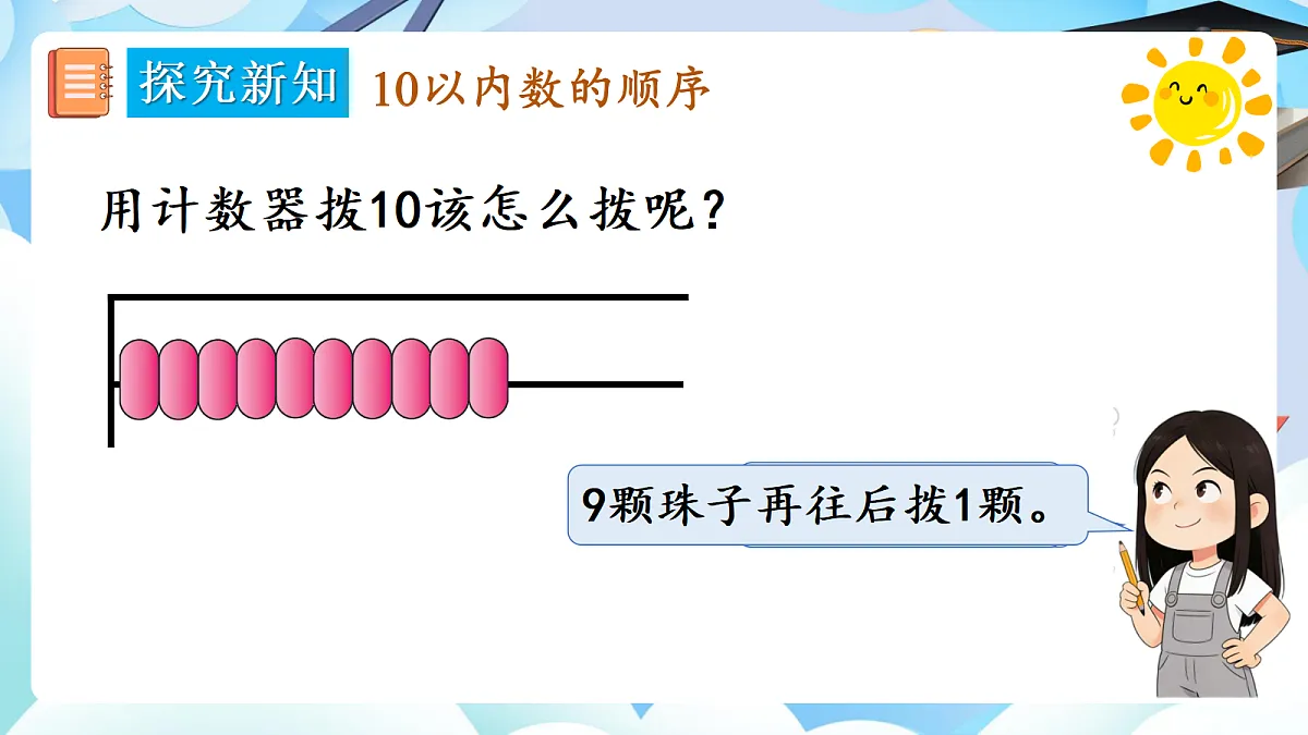 人教版小学数学一年级上册 第13课时《10的认识》课件第8页