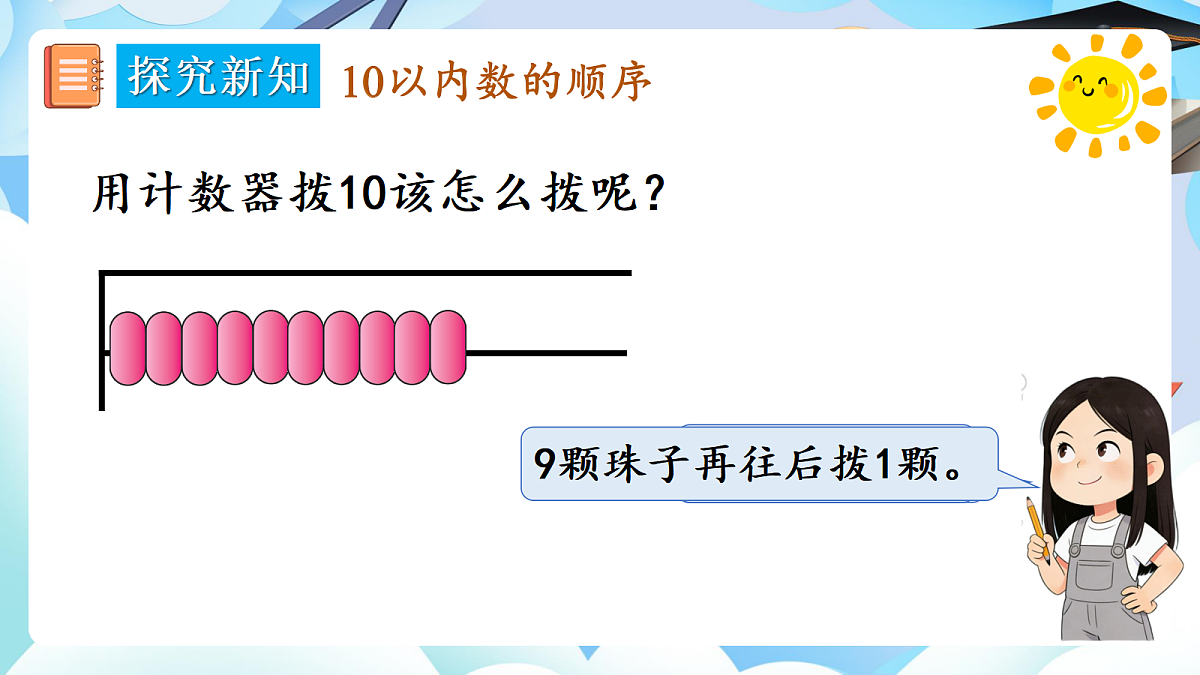 人教版小学数学一年级上册 第13课时《10的认识》课件第8页