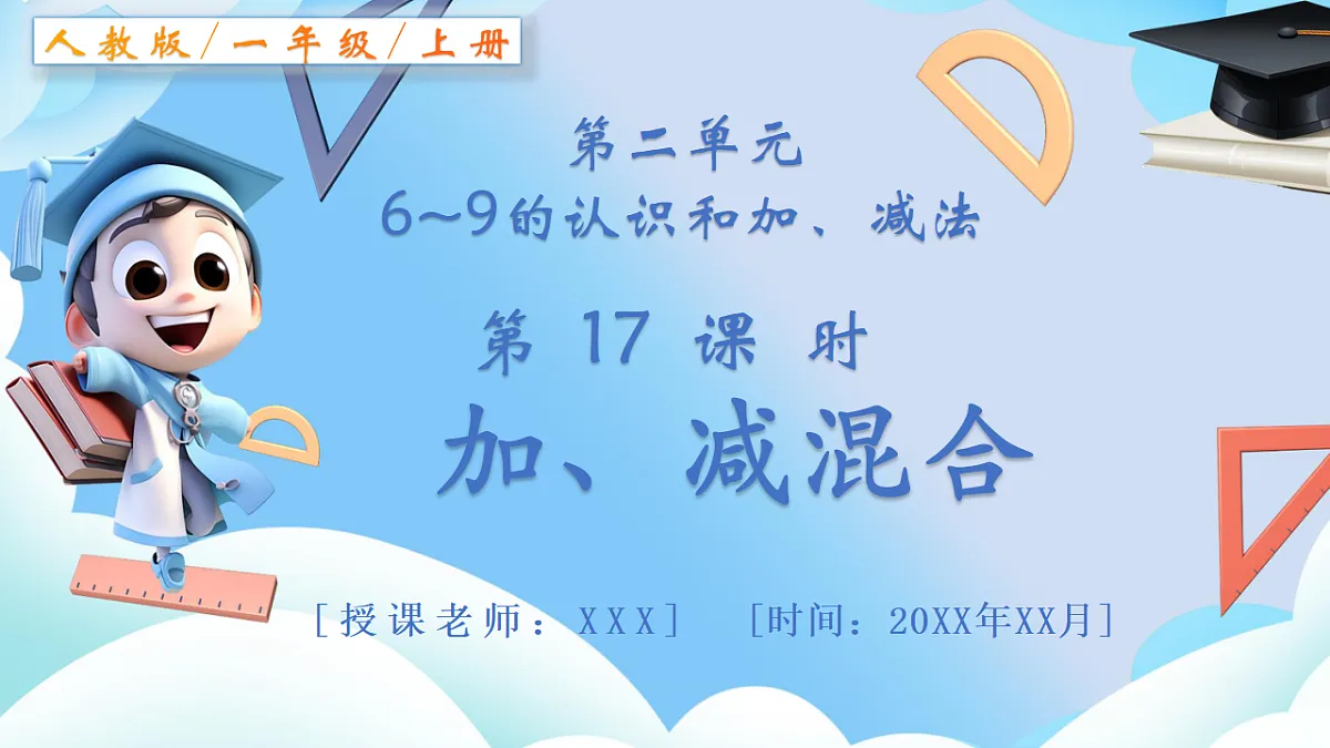 人教版小学数学一年级上册 第17课时《加、减混合》课件第1页