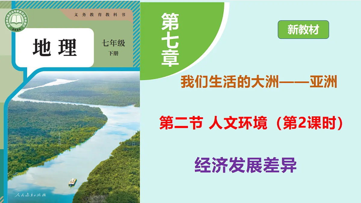 7.2《人文环境》第二课时:经济发展差异教学课件第1页