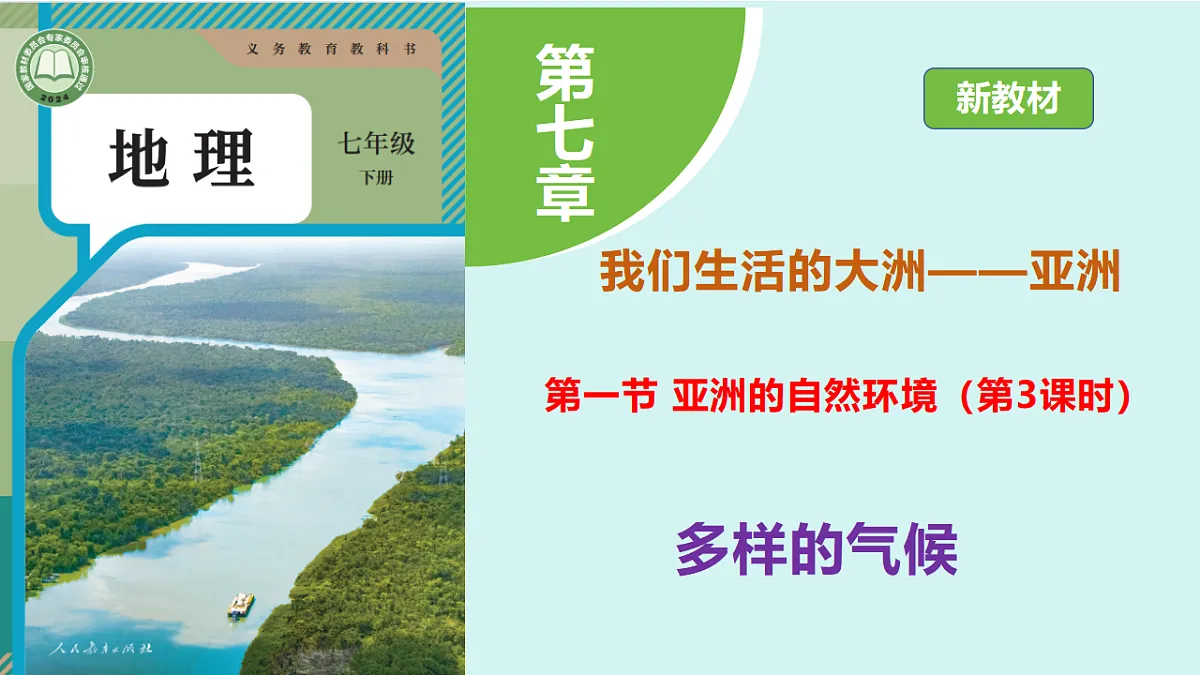 7.1《亚洲的自然环境》第3课时多样的气候教学课件第1页