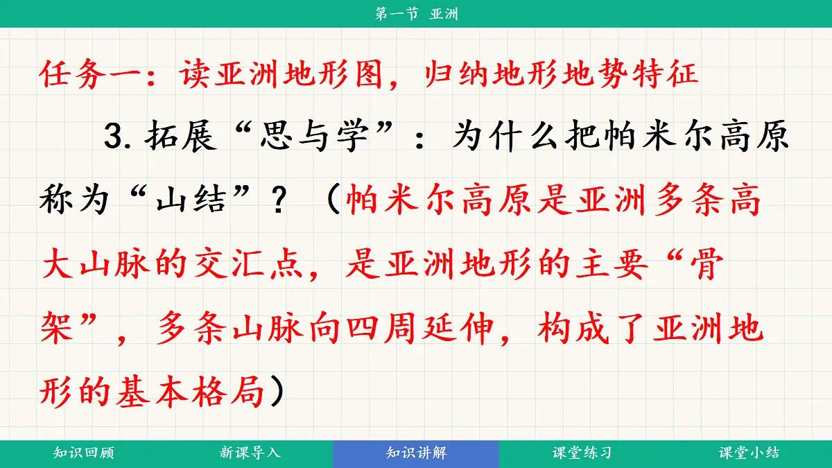 7.1《亚洲的自然环境》第2课时:地势起伏大,长河众多教学课件第8页