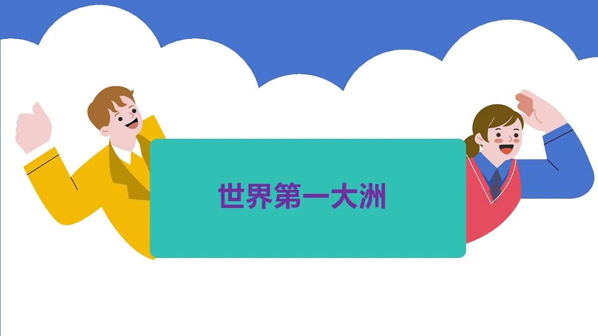 7.1《亚洲的自然环境》第1课时:世界第一大洲教学课件第4页