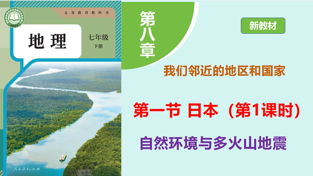8.1《日本》第1课时日本的自然环境与多火山地震教学课件第1页