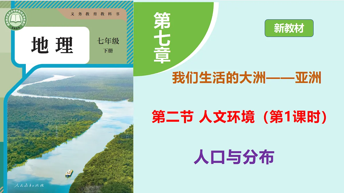 7.2《人文环境》第一课时:人口与分布教学课件第1页