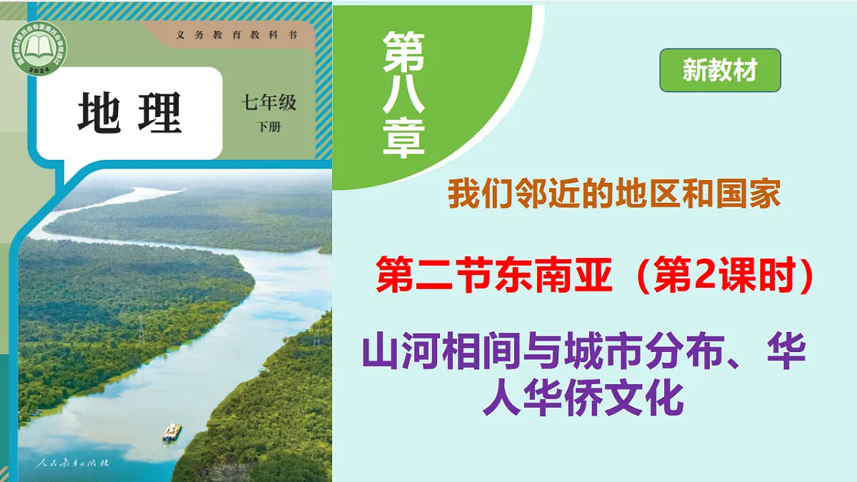 8.2《东南亚》第二课时山河相间与城市分布、华人华侨文化教学课件第1页