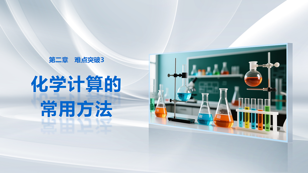 第二章 难点突破3 化学计算的常用方法第1页
