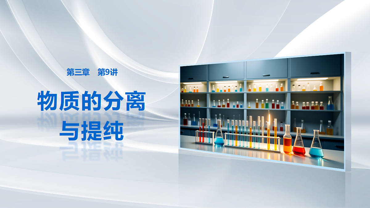 第三章 第9讲 物质的分离与提纯第1页