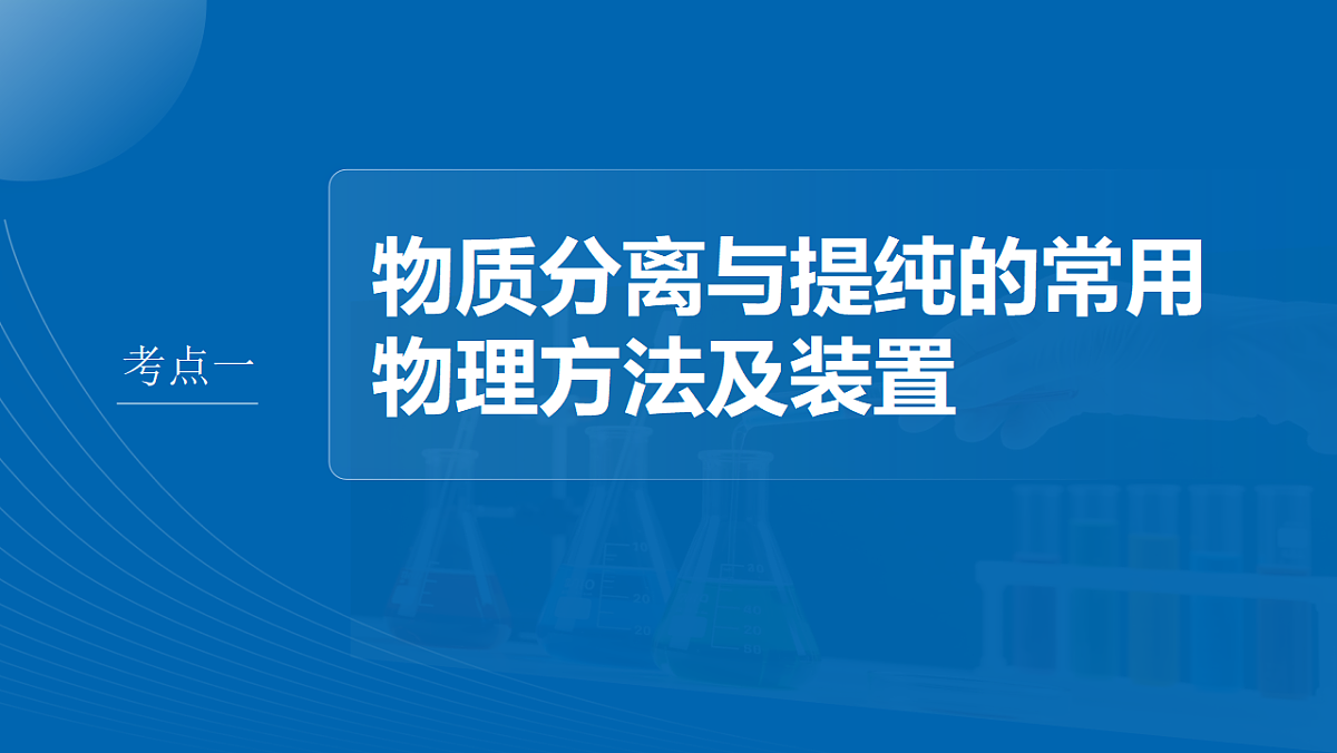 第三章 第9讲 物质的分离与提纯第4页