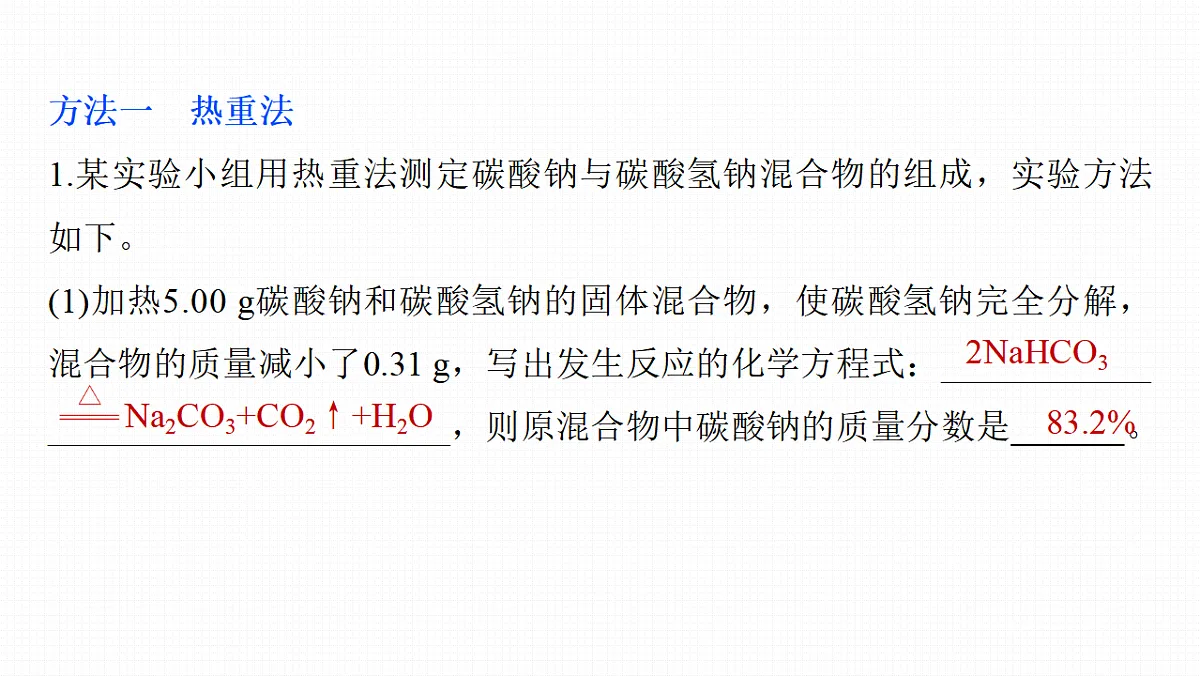 第四章 热点强化4 Na2CO3、NaHCO3含量测定的思维方法第2页