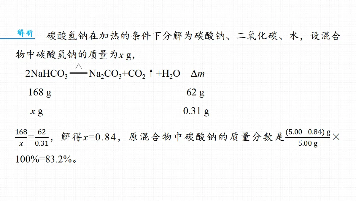 第四章 热点强化4 Na2CO3、NaHCO3含量测定的思维方法第3页