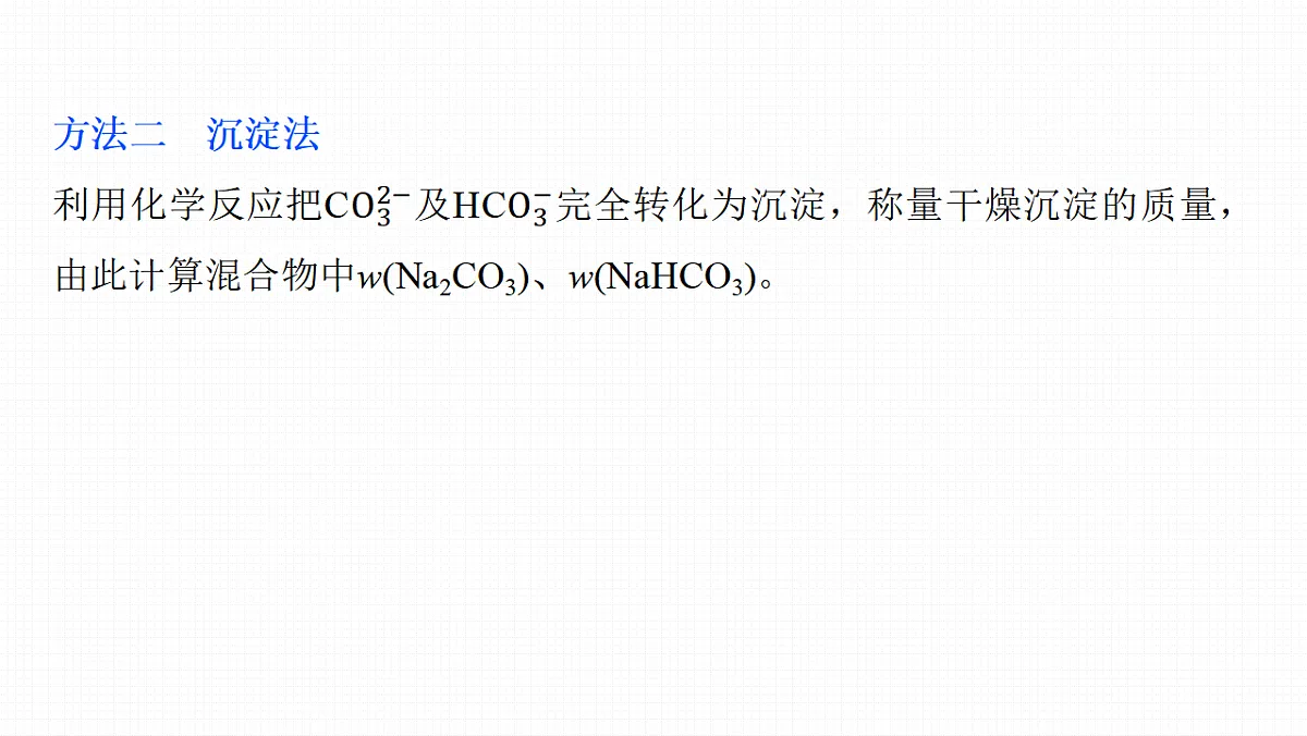 第四章 热点强化4 Na2CO3、NaHCO3含量测定的思维方法第6页
