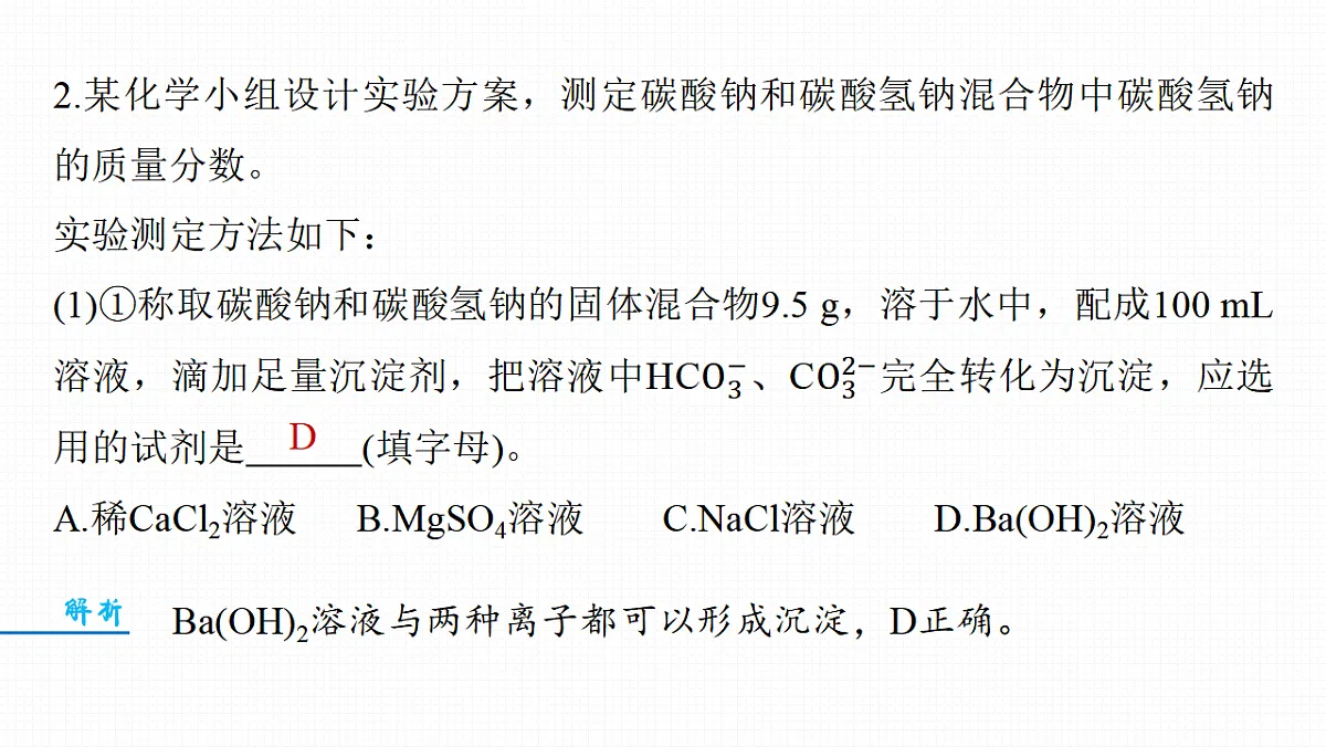 第四章 热点强化4 Na2CO3、NaHCO3含量测定的思维方法第7页