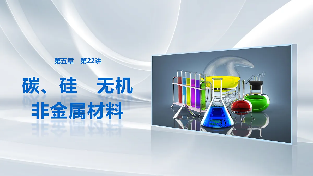 第五章 第22讲 碳、硅 无机非金属材料第1页