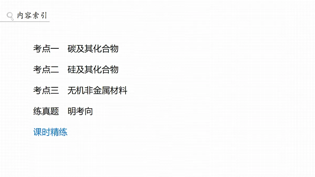 第五章 第22讲 碳、硅 无机非金属材料第3页