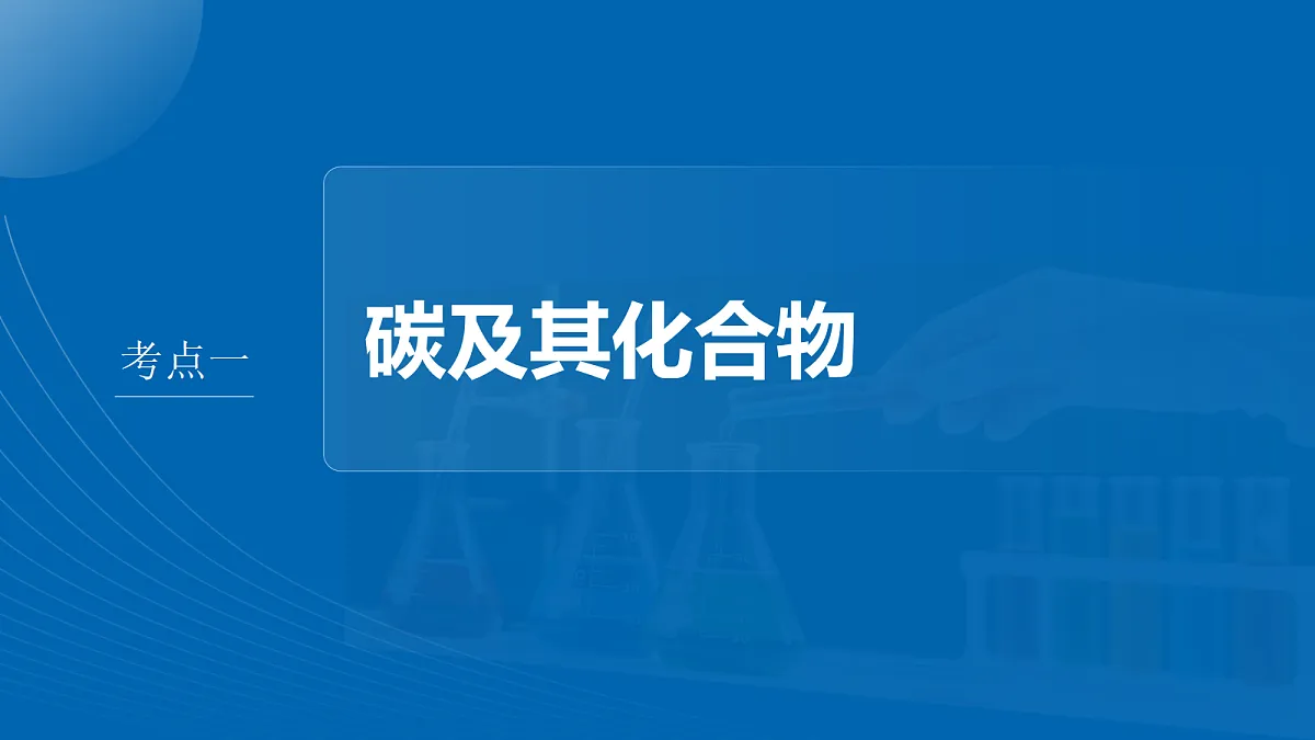 第五章 第22讲 碳、硅 无机非金属材料第4页