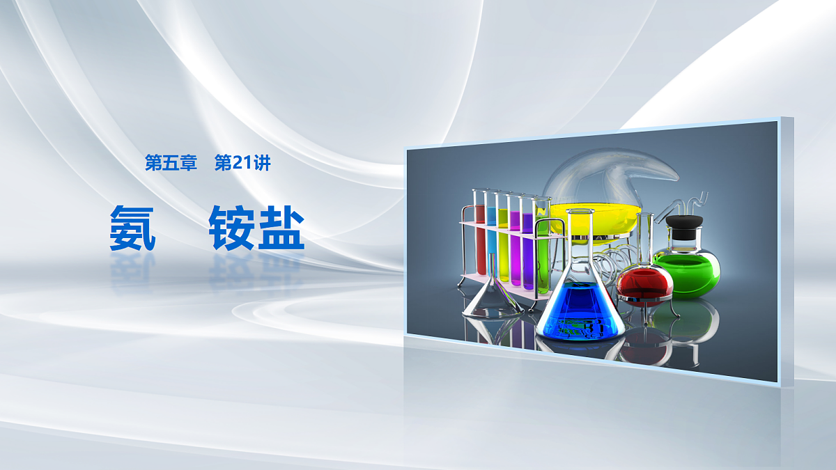 第五章 第21讲 氨 铵盐第1页