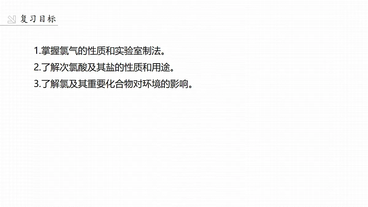 第五章 第16讲 氯及其重要化合物第2页